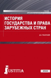 Д. А. Пашенцев - История государства и права зарубежных стран
