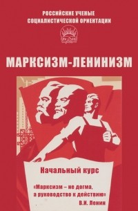 Алексей Брагин - Марксизм-ленинизм. Начальный курс