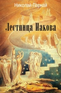 Николай Пернай - Лестница Иакова