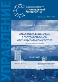 Е. Ю. Васильева - Управление финансами в государственном и муниципальном секторе