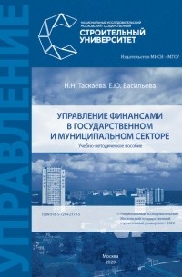 Е. Ю. Васильева - Управление финансами в государственном и муниципальном секторе