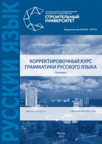 С. Н. Белухина - Корректировочный курс грамматики русского языка. Практикум