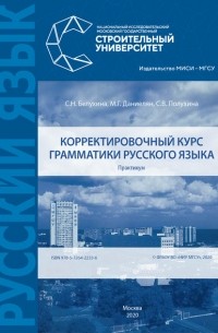 С. Н. Белухина - Корректировочный курс грамматики русского языка. Практикум