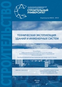 Е. А. Король - Техническая эксплуатация зданий и инженерных систем