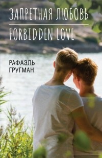 Рафаэль Гругман - Запретная любовь. Forbidden Love