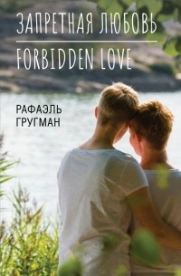 Рафаэль Гругман - Запретная любовь. Forbidden Love