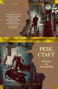 Рекс Тодхантер Стаут - Успеть до полуночи (сборник)