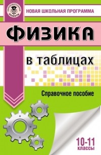 Наталия Пурышева - Физика в таблицах и схемах для подготовки к ЕГЭ