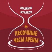 Владимир Кулаков - Песочные часы арены