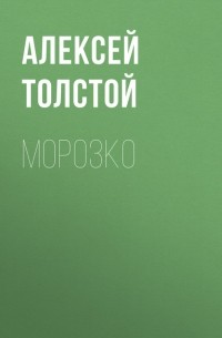 Алексей Толстой - Морозко
