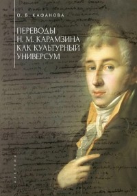 Ольга Кафанова - Переводы Н. М. Карамзина как культурный универсум