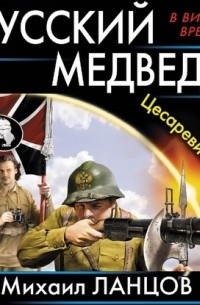 Русский Медведь. Цесаревич