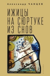 Ижицы на сюртуке из снов: книжная пятилетка