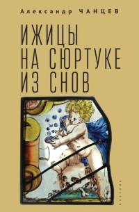 Александр Чанцев - Ижицы на сюртуке из снов: книжная пятилетка