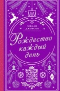 Рождество каждый день