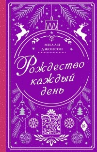 Милли Джонсон - Рождество каждый день