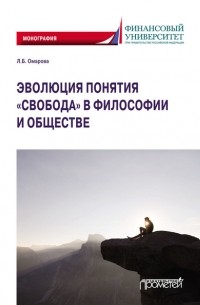 Эволюция понятия «свобода» в философии и обществе