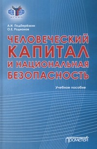 Алексей Подберезкин - Человеческий капитал и национальная безопасность