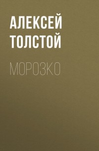 Алексей Толстой - Морозко
