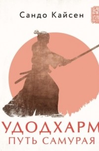 Будодхарма. Путь Самурая