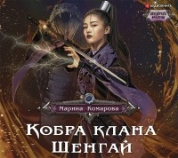 Марина Комарова - Кобра клана Шенгай