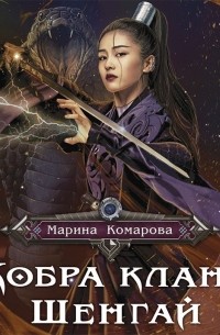 Марина Комарова - Кобра клана Шенгай