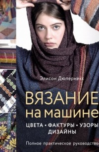 . Т. И. Галеску Узоры для вязания на машине - Машинное вязание - Страна Мам