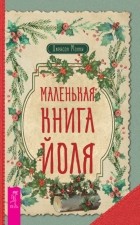 Джейсон Манки - Маленькая книга Йоля