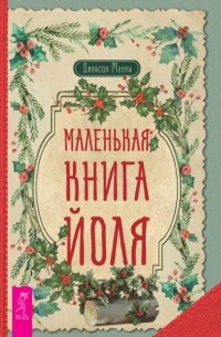 Джейсон Манки - Маленькая книга Йоля