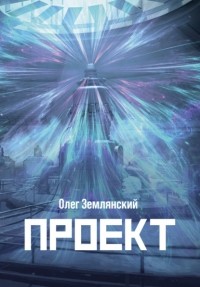 Олег Землянский - Проект – 3