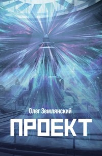 Олег Землянский - Проект – 3