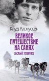 Кнуд Расмуссен - Великое путешествие на санях [Белый эскимос]