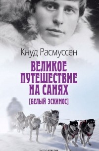 Великое путешествие на санях [Белый эскимос]