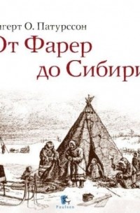 От Фарер до Сибири