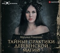 Марьяна Романова - Тайные практики деревенской магии