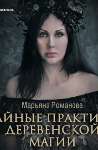 Тайные практики деревенской магии