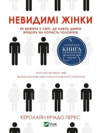 Керолайн Кріадо Перес - Невидимі жінки