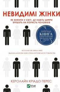 Невидимі жінки