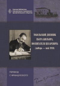 Пьер Жильяр - Тобольский дневник Пьера Жильяра, воспитателя Цесаревича (январь - май 1918)