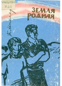 Борис Миллер - Родная земля