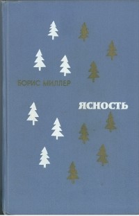 Борис Миллер - Ясность