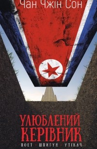 Улюблений керівник