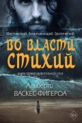 Альберто Васкес-Фигероа - Во власти стихий