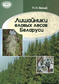 П. Н. Белый - Лишайники еловых лесов Беларуси