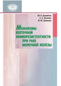 Ю. Е. Демидчик - Механизмы клеточной химиорезистентности при раке молочной железы