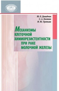 Ю. Е. Демидчик - Механизмы клеточной химиорезистентности при раке молочной железы