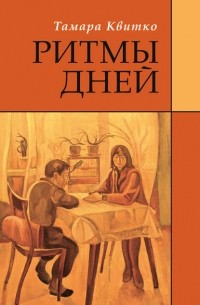 Тамара Квитко - Ритмы дней