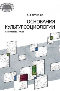 Владимир Абушенко - Основания культурсоциологии. Избранные труды