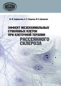 Ю. Е. Демидчик - Эффект мезенхимальных стволовых клеток при клеточной терапии рассеянного склероза