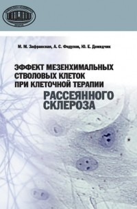 Ю. Е. Демидчик - Эффект мезенхимальных стволовых клеток при клеточной терапии рассеянного склероза
